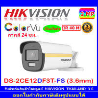 Hikvision ColorVu กล้องวงจรปิดรุ่น DS-2CE12DF3T-FS 3.6 (1ตัว)