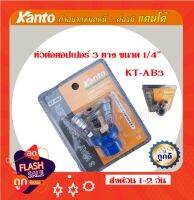 KANTO หัวต่อคอปเปอร์ 3 ทาง รุ่น KT-AB3 ขนาด 1/4"