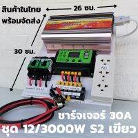 ชุดคอนโทรล 12v 3000W suoer ชาร์จเจอร์ s5 เขียว โซล่าเซลล์ พลังงานแสงอาทิตย์ 12V และ 3000w to 220Vเฉพาะชุดคอนโทรลเท่านั้น