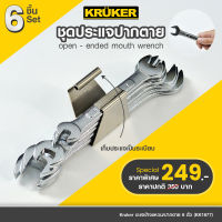 [ส่งฟรี] KRUKER ประแจ ประแจแหวนข้างปากตาย เครื่องมือช่าง