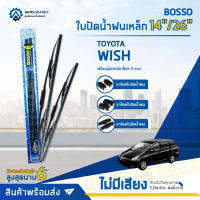 ? BOSSO ใบปัดน้ำฝนเหล็ก TOYOTA WISH HONDA STREAM 2001-2006,FREEB ขนาด 14/26 จำนวน 1 คู่ ?