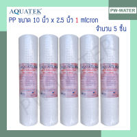 ไส้กรองน้ำ Supper PP (Sediment) Aquatek ขนาด 10 นิ้ว 1 Micron (จำนวน5ชิ้น)