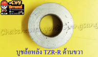 บูชล้อหลัง TZR150-R ด้านขวา ดิสเบรค (3807)