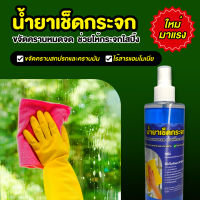 น้ำยาเช็ดกระจก สเปรย์เช็ดกระจก 250 ml ไร้สารแอมโมเนีย กระจกใส ไร้คราบ ขจัดคราบหมดจด เช็ดกระจกได้ทุกชนิด เช็ดกระจกรถ เช็ดกระจกบ้าน