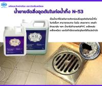 น้ำยาขจัดสิ่งอุดตันในท่อน้ำทิ้ง ซิ้งล้างจาน และโถส้วม N-53  ขนาด 4 ลิตร