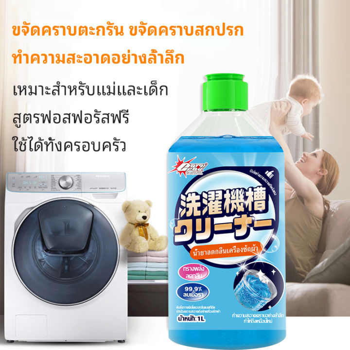 นำเข้าจากญี่ปุ่น-ล้างถังซักผ้า-น้ำยาล้างเครื่องซักผ้า-1000ml-ผงล้างเครื่องซักผ้า-น้ำยาล้างเครื่องซักผ้า-ใช้ได้ทั้งฝาหน้าและฝาบน-กำจัดเชื้อโรคในถังซัก-ล้างเครื่องซักผ้าน้ำยาทำความสะอาดเครื่องซักผ้า-น้ำ