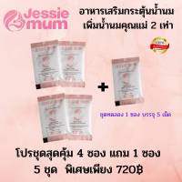 Jessie mum เจสซี่มัมแท้100% สมุนไพรกู้น้ำนม ส่งฟรี?Pro พิเศษ 5ซอง? (25แคปซูล)  อาหารเสริมกระตุ้นน้ำนม ที่ปลอดภัย มี อย และ ฮาลาล มีของพร้อมส่ง