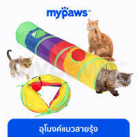 My Paws ของเล่นแมวอุโมงค์ (D) สำหรับแมวหรือสัตว์ขนาดใหญ่ อุโมงแมว