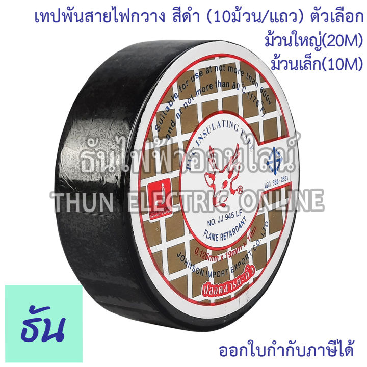 deer-brand-pvc-insulating-tape-เทปพันสายไฟ-10ม้วน-แถว-ตัวเลือก-ม้วนเล็ก-10m-ม้วนใหญ่-20m-สีดำ-เทป-เทปพันสาย-พันสาย-กวางเล็ก-กวางใหญ่-ธันไฟฟ้า