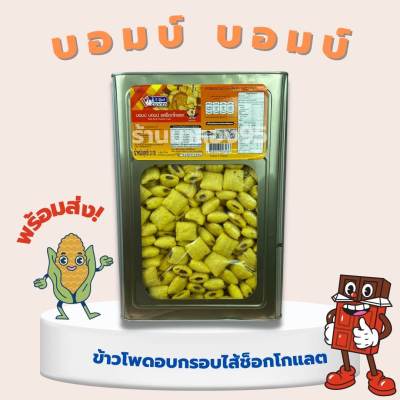 ขนมปี๊บ บอมบ์ๆ ยกปี๊บ 3กิโลกรัม แบ่งขาย 500-1000กรัมใส่ถุง รับประกันความใหม่่ พร้อมส่งทุกวัน กรุณาอ่านก่อนสั่ง"