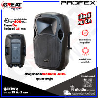 PROFEX PL-515 ตู้ลำโพงล้อลากขนาด 15 นิ้ว 2 ทาง กำลังขับ 400 วัตต์ โครงปั๊ม + ไดร์เวอร์ 25 mm ตัวตู้ทำจากพลาสติก ABS คุณภาพสูง (ราคานี้เป็นราคาต่อ 1 ใบ)