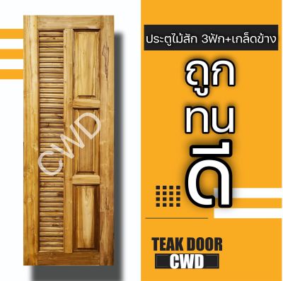 CWD ประตูไม้สัก 3ฟัก+เกล็ดข้าง เลือกขนาดได้ ประตู ประตูไม้ ประตูไม้สัก ประตูห้องนอน ประตูห้องน้ำ ประตูหน้าบ้าน ประตูหลังบ้าน ถูก