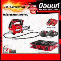 Milwaukee BATTERY KIT M18 เครื่องอัดจารบีไร้สาย 18V รุ่น M18GG-0 (เครื่องเปล่า)