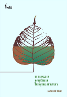 ตามรอยพหุนิยมในพุทธศาสนา เฉลิมวุฒิ วิจิตร