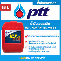 ปตท น้ำมันไฮดรอลิก 68 เอชแอลพี PTT HLP AW ISO68 ขนาด 18 ลิตร น้ำมันไฮโดรลิค 68