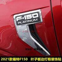 [COD] Suitable for 2021 F150 modified front fender decorative frame F-150 special side light plating