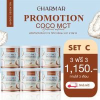 3 แถม3 ส่งฟรี!! ลดหุ่น ลดพุง!! ผงมะพร้าว Charma ชาร์มาร์ COCO MCT Coconut oil powder น้ำมันมะพร้าวสกัดเย็น ผงมะพร้าว ผงมะพร้าวสกัด ลดน้ำหนัก