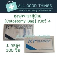 ถุงอุจจาระผู้ป่วย (Colostomy Bag) เบอร์ 4 (1 กล่อง มี 100 ชิ้น)