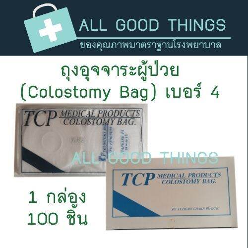 ถุงอุจจาระผู้ป่วย-colostomy-bag-เบอร์-4-1-กล่อง-มี-100-ชิ้น