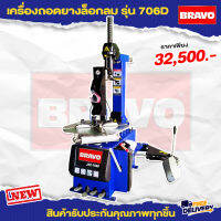 เครื่องถอดยางล็อกลม  BRAVO รุ่น-706D