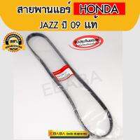 สายพานหน้าเครื่อง HONDA JAZZ GE นิวแจ๊ส ปี08-13,CITY 1.5L ปี2008-2013 , Freed 1.5L ปี2009 ขึ้นไป แท้เบิกศูนย์ รหัสแท้.38920-RB0-004