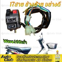 สำหรับ Honda Wave110 100 สวิทช์แฮนด์  ข้างซ้าย L 17สาย 110iซ้าย/ขวารถจักรยานยนต์สวิตช์แฮนด์รถชุดการปรับเปลี่ยนสวิทช์จับชุดควบคุมHandleชุดสกู๊ตเตอร์อุปกรณ์เสริมYamaha Mio 110