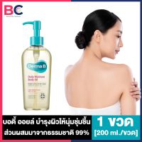 Derma B Daily Moisture Body Oil เดอม่า บี บอดี้ออยล์ [200 ml./ขวด] [1 ขวด] Derma B Oil ออยล์ทาผิวกาย บอดี้ออย BC ผิวพรรณ