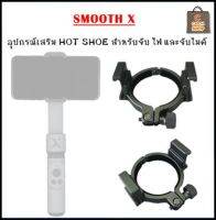 SMOOTH X ตัวจับไฟ จับไมค์ อุปกรณ์ สำหรับ Gimbal Smooth X