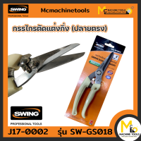 กรรไกรตัดแต่งกิ่ง (ปลายตรง) SWING รุ่น SW-GS018 By mcmachinetools