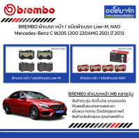 BREMBO ผ้าเบรก หน้า / ชนิดผ้าเบรก Low-M, NAO Mercedes-Benz C W205 (200 220AMG 250) ปี 2013