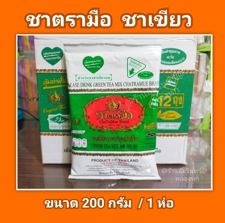 ชาตรามือ-ชาเขียวผงปรุงสำเร็จ-ชาเขียวนม-ขนาด-200-กรัม