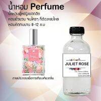 ? น้ำหอมขวดใหญ่ 120 ml Perfume น้ำหอมยอดฮิตหอมยั่วยวน จนใครๆต้องหลงไหล ( จูเลียสโรส ) ติดทนนาน 12-18 ชั่วโมง?