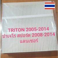 กรองแอร์/ฟินเตอร์ รถยนต์ ฟินเตอร์ มิตซูบิชิ ไทรทัน TRITON 2005 - 2014 ขนาด 22.5X22  X 2X3.1 สินค้าคุณภาพดี เปลี่ยนเองได้ง่าย ราคาประหยัด
