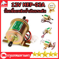 ปั๊มเชื้อเพลิงน้ำมันแรงดัน ปั้มดูดน้ำมัน12V Electric Fuel Pump สำหรับรถดีเซลและเบนซิน 12V HEP-02A For Car Motorcycle