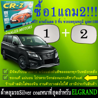 ผ้าคลุมรถelgrandทุกปีแถมม่าน2ชิ้นของแท้cr-z