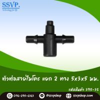 ข้อต่อสายไมโคร แยก 2 ทาง ขนาด 5 x 3 x 5 มม.  รหัสสินค้า 395-3S