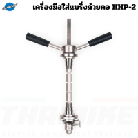 เครื่องมือใส่แบริ่งถ้วยคอจักรยาน Parktool HHP-2 Bearing Cup Press เครื่องมืออัดกะโหลก