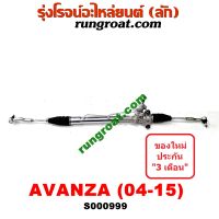 S000999 แร็คพวงมาลัย โตโยต้า อแวนซ่า แร็คพวงมาลัย TOYOTA AVANZA แร็คเพาเวอร์ โตโยต้า อแวนซ่า TOYOTA AVANZA แร็คพาวเวอร์ อแวนซ่า อวานซ่า AVANZA 1.3 1.5 1300 1500