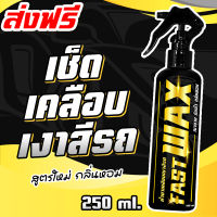 FAST WAX ลดจัดหนัก!! น้ำยาเคลือบเงาฟิล์มแก้ว 250ml. เคลือบสีรถ สูตรเพิ่มสารเคลือบเงา 3 เท่า  สเปรย์เครือบแก้ว เคลือบแก้ว ขัดสีรถ เคลือบเงา ขัดเงา เช็ดเงา เช็ดรถ ขัดรถ