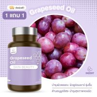 [1แถม1] ผิวใส ผิวเนียนใส Grape Seed บำรุงผิวกระจ่างใส NEW INZENT สารสกัดจากเมล็ดองุ่น เพิ่มความแข็งแรงของหลอดเลือด บำรุงผิว ผิวเนียน ขาวใส กระจ่าส