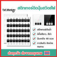 สติกเกอร์ ติดปุ่มสวิตช์ไฟ 1 แผ่นมี 48 ดวง มีกาวในตัว ติดง่าย กันน้ำ สีขาว/สีดำ