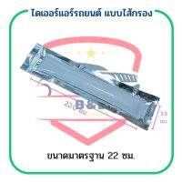 ไดเออร์ แอร์รถยนต์ แบบไส้กรอง ไส้กรองไดเออร์ ดรายเออร์ Receiver Drier ไส้ดรายเออร์