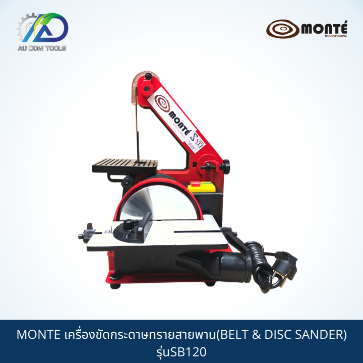 monte-เครื่องขัดกระดาษทรายสายพาน-belt-amp-disc-sander-รุ่นsb120
