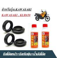 ชุดซีลโช้คหน้า ยางกันฝุ่นน้ำมันโช็ค Kawasaki KLR650 klr650 ซีลโช้คหน้า2ชิ้น+ซีลกันฝุ่น2ชิ้น+น้ำมันโช้ค2ขวด  ซีลโช๊คหน้า ยางกันฝุ่น