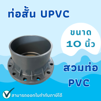 UPVC ท่อสั้นหน้าจาน ท่อสั้น10 นิ้ว ท่อสั้นสวมท่อPVC ท่อสั้นUPVC ท่อสั้นหน้าจาน 10 นิ้ว ท่อสั้นหน้าจานUPVC ขนาด 10 นิ้ว