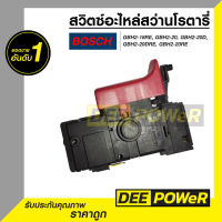 สวิตซ์ สว่านโรตารี่ BOSCH GBH 2-18RE, 2-20D, 2-20DRE, 2-20RE พร้อมส่งในไทย!!