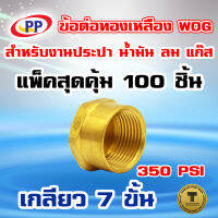 ข้อต่อทองเหลือง หมวกอุด ตัวเมียเกลียวใน  ขนาด 1/2นิ้ว(4หุน)  WOG (ประปา/น้ำมัน/ลม/gas) แพ็ค 100 ชิ้น