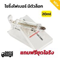 ไซริ้งฉีดยาสัตว์ ไฟเบอร์ เข็มฉีดยา 20ml