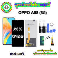 อะไหล่หน้าจอมือถือLCD OPPO A98 (5G) เม็ดสีเข้ม100% จอพร้อมทัชสกรีน  งานแท้ ประกัน90วัน เเถมฟรีชุดเเกะ/ฟิล์มกระจก/กาวติดจอ