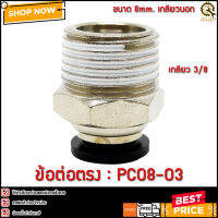 ข้อต่อตรง PC08-03 ขนาด 8มม. เกลียว 3/8